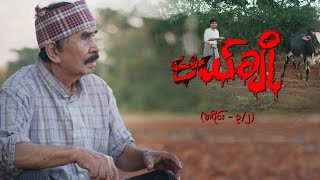 မယ်ချို အပိုင်း၃ ၂  Mal Cho Epi 3  Seg 2  Full Episode  MRTV4 ဇာတ်လမ်းတွဲ [upl. by Robb]