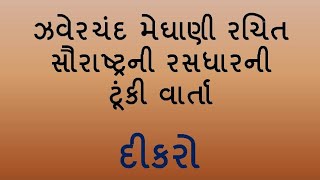 ઝવેરચંદ મેઘાણી રચિત સૌરાષ્ટ્ર ની રસધાર ની ટૂંકી વાર્તા દીકરો [upl. by Namra]