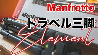 【Manfrotto Element】トラベル三脚の大本命！！マンフロットのエレメント！a7s3等でも使えるか？ [upl. by Whit544]