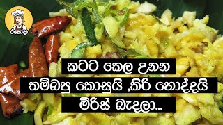 කටට කෙල උනන තම්බපු කොසුයි කිරි හොද්දයි මිරිස් බැදලා Boiled Jackfruit sinhala recipe recipe [upl. by Nylorahs50]