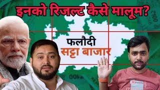 Phalodi Satta Bazar Lok Sabha Election का परिणाम पहले ही कैसे जान गए [upl. by Sucerdor]