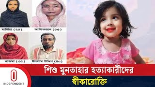 শিশু মুনতাহাকে হ ত্যা র কারণ জানালেন আসামীরা  Sylhet  Independent TV [upl. by Iznyl]