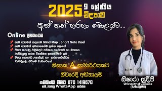 2025 online පන්තිවිද්‍යාව9 ශ්‍රේණිය [upl. by Mela]