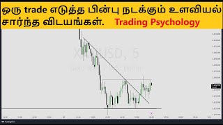 ஒரு trade எடுத்த பின்பு நடக்கும் உளவியல் சார்ந்த விடயங்கள் How long it takes to book profits [upl. by Iidnarb699]