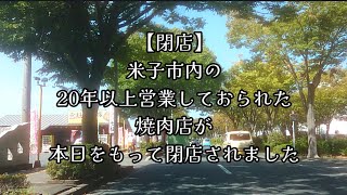 580【閉店】米子市内の、20年以上営業しておられた焼肉店が、本日をもって閉店されました。 [upl. by Kcirret48]