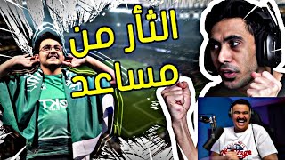 ردة فعل ابو عابد على فيديو دحومي  فيفا 21  تحديت بطل العالم مساعد الدوسري🔥😱 [upl. by Ordisi]