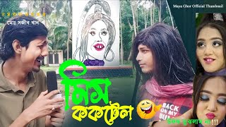 MISS COCKTAIL  New Funny Video 2024  Comedy  Maya Ghor  Full Video  choconehema [upl. by Vesta]