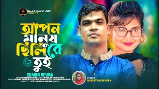 আপন মানুষ ছিলি।।সুমন দেওয়ান।।Apon Manush Cili।।Sumon Dewan।।Sad Song 2023 [upl. by Assenat205]