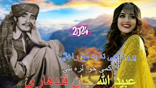 Ubaidullah Jan Kandahari Songs  New Pashto Song 2024AHMED musapar YouTube channel subscribe [upl. by Hillhouse]