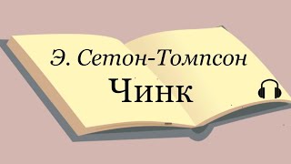 Э Сетон Томпсон quotЧинкquot [upl. by Concettina]