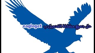 حل جميع مشاكل التحميل بeagleget [upl. by Gnoy770]