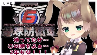 【steam版 地球防衛軍6 5 】ひさしぶりやな！！今も休職しとるから地球でも守るか！！！【Vtuber下田屋希広島弁ReaSimodaya】 [upl. by Polinski]