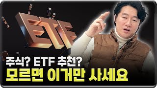 ETF 완벽 정리 저는 이 3가지를 추천합니다 w 이지은 [upl. by Ursola]