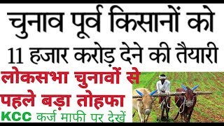 किसान कर्ज माफी 201819latest Kisan karz news todayKisan news [upl. by Marcy817]