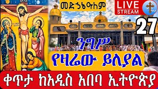 ⭕️Live ንግሥመድኃኔዓለም❗️❗️የዛሬው ይለያል❗️❗️ግንቦት 27 ቀጥታ ከደብረ ይባቤ ቅዱስ ያሬድ Eotc from medhanialem EOTC May 27 [upl. by Eedeed]