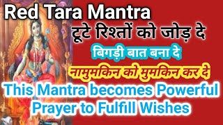 RED TARA MANTRA ❤️ बिगड़े रिश्ते बन जाएं खूबसूरत 💖Mantra becomes Powerful prayer to fulfill Wishes [upl. by Eras]