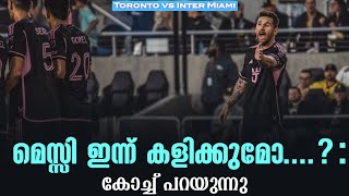 മെസ്സി ഇന്ന് കളിക്കുമോ  കോച്ച് പറയുന്നു  Toronto vs Inter Miami [upl. by Hort]