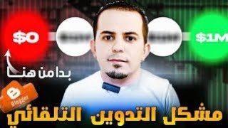 محمد الصفراوي  نصائح مهمة حول التدوين التلقائي، و جودة المحتوى [upl. by Kassity]