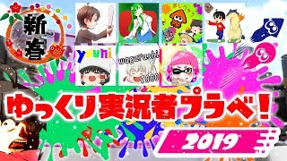 【ゆっくり実況プラベ】 まだまだ私達色に染める 番外編 2019 【スプラトゥーン2】 [upl. by Annaul791]