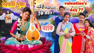 সরস্বতী পূজা Vs valentines day💘 ।। সরস্বতী পূজা celebration করবে নাকি ভ্যালেন্টাইনস ডে 🤔🤔 [upl. by Aicxela]