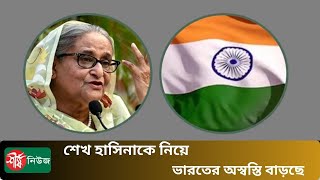 শেখ হাসিনাকে নিয়ে ভারতের অস্বস্তি বাড়ছে  Sheikh Hasina  Sheersha News [upl. by Eskil]