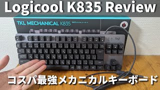 【Logicool】コスパ最強ロジクールのK835 赤軸 レビュー【メカニカルキーボード】 [upl. by Moe]