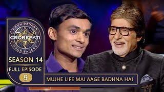 KBC Season 14  Ep 9  इस Contestant के जूनून और जस्बे को देखकर Big B हुए काफ़ी Impress [upl. by Alesram]