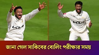 ব্রেকিং নিউজ জানা গেল সাকিবের বোলিং পরীক্ষার সময় । [upl. by Edualc652]