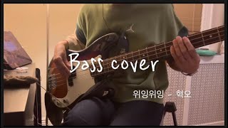 위잉위잉혁오 Bass cover1분30초동안 연주 1분15초간 뜨개질간주점프버튼마려움 주의 [upl. by Modla86]