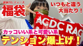 【福袋】カッコいい！カワイイ！楽しい！（acdcrag福袋）楽天市場大きいサイズ [upl. by Nohpets]