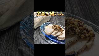 【鶏むね肉】硬くならない！鶏ハムの超簡単レシピ！鶏むね肉 簡単レシピ 料理 cooking おうちごはん [upl. by Vannie]