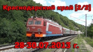 22 Поездка в Краснодарский край №2 Краснодар Кубань Новороссийск [upl. by Oicam]