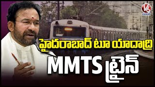 Hyderabad To Yadadri MMTS Train  Construction Work To Begin Soon Says Kishan Reddy  V6 News [upl. by Ru725]