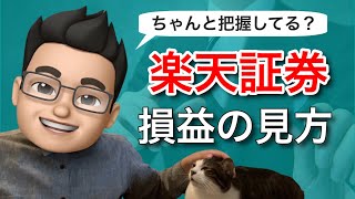 【積立NISA】楽天証券の損益の見方・使い方 [upl. by Correna172]