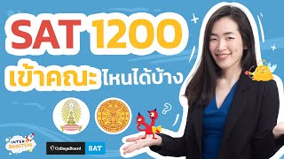 SAT คะแนน SAT 1200 ยื่นคณะไหนได้บ้าง  by InterBoosters [upl. by Adnomal]