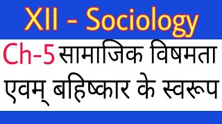 XII Sociology Ch5 सामाजिक विषमता व बहिष्कार के स्वरूप by Satender Pratap EklavyaStudyPoint [upl. by Sadler681]