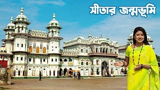 রাম পত্নী সীতার জন্ম নেপালের জনকপুরে  Travel Historical Janakpur in Nepal [upl. by Moia]