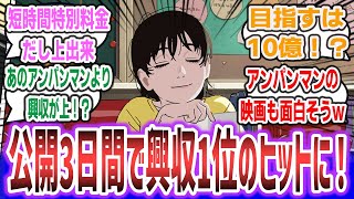 『チェンソーマン』作者原作の映画『ルックバック』公開3日間で興収22億円突破で、映画『アンパンマン』の興収を上回る！動員数も2位で好調な出だしに！【ネットの反応集・ネットニュース】【ルックバック】 [upl. by Olathe]