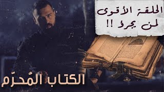 الحلقة الأقوى لمن يجرؤ، أسرار كتاب شمس المعارف الكبرى  حسن هاشم  برنامج غموض [upl. by Ymaj]