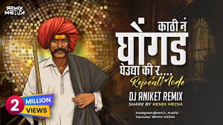 Kathi n Ghongad gheudya ki r  Repeat mode mix  Dj Aniket Remix  REMIX MEDIA [upl. by Oirtemed]