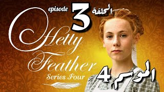 Hetty Feather S04 Ep03 الموسم الرابع ، الحلقة الثالثة [upl. by Lunsford]