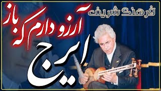 IRAJ ❤ Iranian Classical Music ✿ ايرج ✿ آواز کلاسيک ايران ❤ گلهاى رنگارنگ ۵۴۹ ؛ [upl. by Ymereg601]