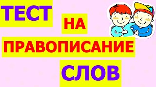 ТЕСТ НА ПРАВОПИСАНИЕ СЛОВ😎 А ВАШИ ЗНАНИЯ РУССКОГО ЯЗЫКА НА КАКОМ УРОВНЕ правописание test [upl. by Elttil]