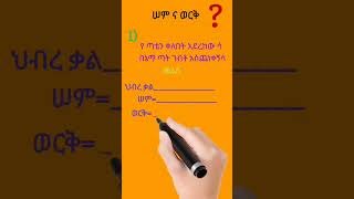 ሰምናወርቅ ጥያቄ ይሞክሩ part 1 amharic joke generalknowlege ebc funny [upl. by Ecnerwal121]