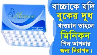 Minicon Pill। মিনিকন পিল খাওয়ার নিয়ম। মিনিকন পিল গ্রহণের সঠিক নিয়ম  MS Shajalal tv [upl. by Lirbij471]