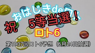 【ロト6予想】おはじきdeロト第1907回ロト6予想（6月24日抽選） [upl. by Elehcin]