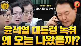 민주당이 오늘 윤통 녹취 공개한 이유는 20241031 목요일 방송 신인규 김준일 곽수산 [upl. by Fiorenze]