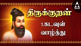 கடவுள் வாழ்த்து  அதிகாரம் 1  அறத்துப்பால்  திருக்குறள்  Kadavul Vazhthu  Adhikaram 1 Arathupal [upl. by Straus944]