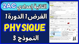 Contrôle N°1 S1 PHYSIQUE 2AC Modél 3 تصحيح الفرض1 الدورة1 الثانية إعدادي [upl. by Arotak797]