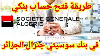 طريقة فتح حساب في بنك سوستي جنرال الجزائر societe generale Algérie [upl. by Kristine]